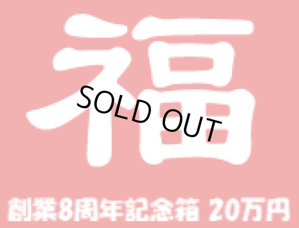 画像1: [予約] [チョコボバンドル入り] 創業8周年記念箱　20万円 (1)
