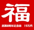 画像1: [チョコボバンドル入り] 創業8周年記念箱　15万円 (1)