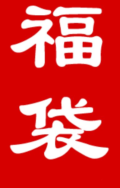 画像1: [チョコボバンドル入り] 2026年 MTG　福袋　20万円 (1)