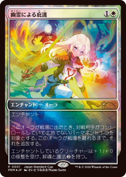 画像1: [FOIL] 幽霊による庇護/Sheltered by Ghosts [ジャパンスタンダードカッププロモ] (1)