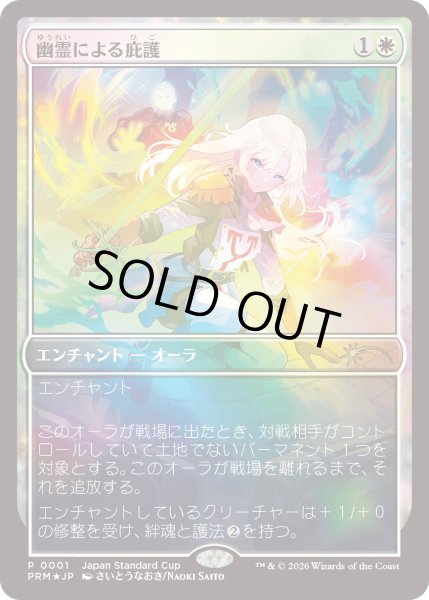 画像1: [FOIL] 幽霊による庇護/Sheltered by Ghosts [ジャパンスタンダードカッププロモ] (1)