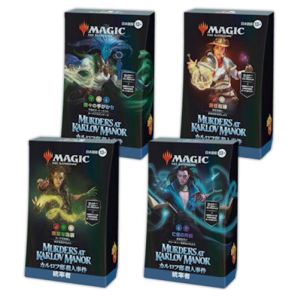 画像1: カルロフ邸殺人事件 統率者デッキ 4種セット (1)