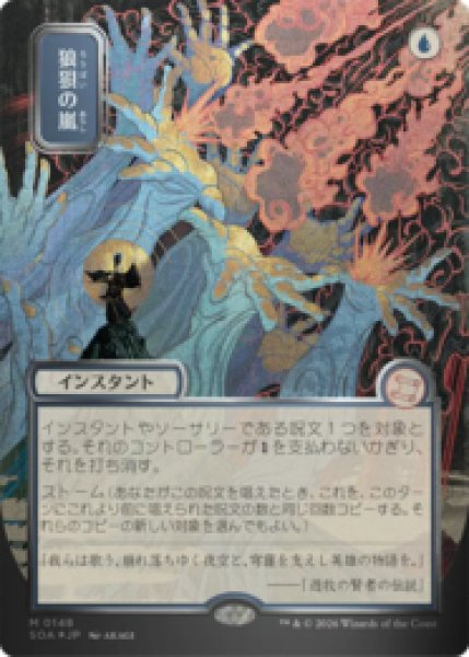 画像1: [シルバースクロールFOIL][日本画] 狼狽の嵐/Flusterstorm [SOA] (1)