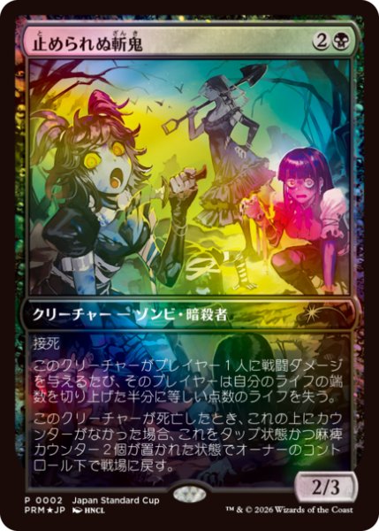 画像1: [FOIL] 止められぬ斬鬼/Unstoppable Slasher [ジャパンスタンダードカッププロモ] (1)