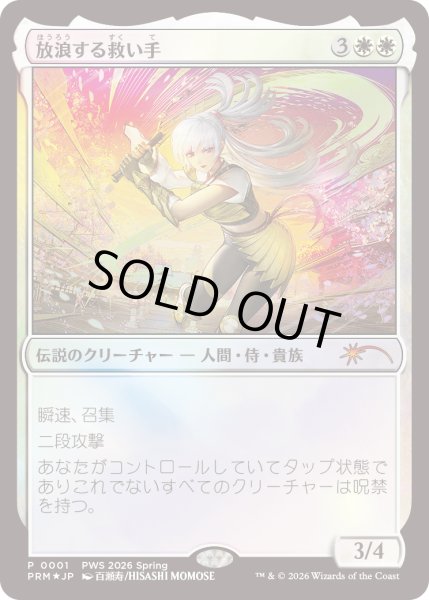 画像1: [FOIL] 放浪する救い手/The Wandering Rescuer [PWSプロモ] (1)