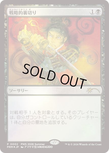 画像1: [FOIL] 戦略的裏切り/Strategic Betrayal [PWSプロモ] (1)