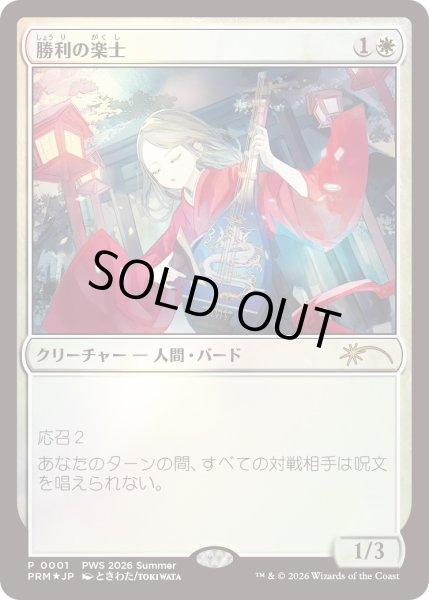 画像1: [FOIL] 勝利の楽士/Voice of Victory [PWSプロモ] (1)