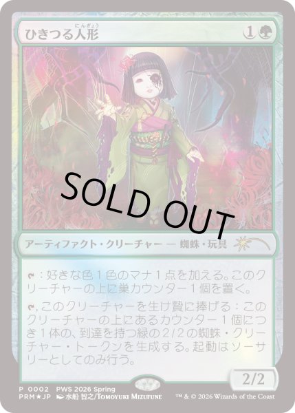 画像1: [FOIL] ひきつる人形/Twitching Doll [PWSプロモ] (1)