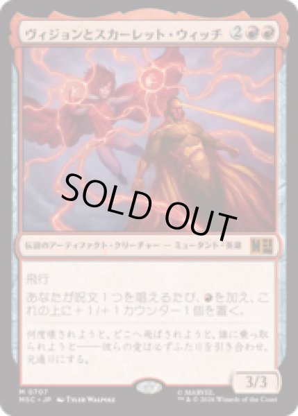 画像1: ヴィジョンとスカーレット・ウィッチ/The Vision and Scarlet Witch [MSC] (1)