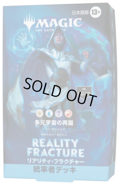 画像1: [予約] リアリティ・フラクチャー  統率者デッキ 「多元宇宙の再誕」 (1)