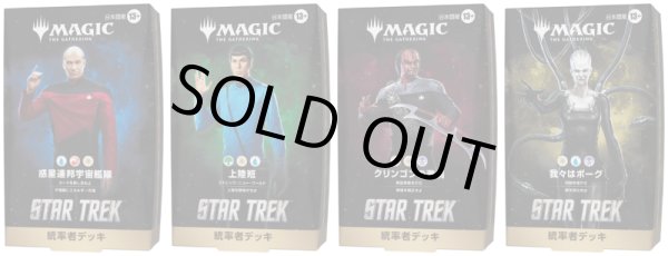 画像1: [予約] マジック：ザ・ギャザリング | スター・トレック 統率者デッキ4種セット (1)