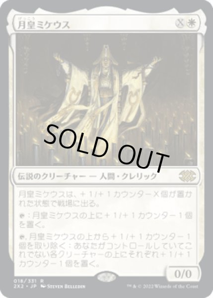 画像1: 月皇ミケウス/Mikaeus, the Lunarch [2X2] (1)