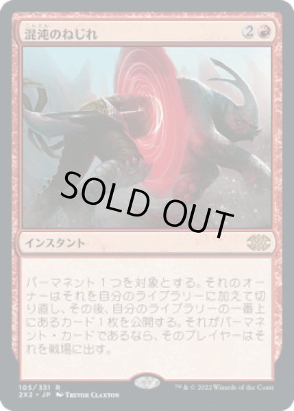 画像1: 混沌のねじれ/Chaos Warp [2X2] (1)