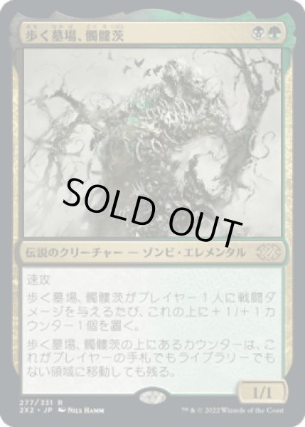 画像1: 歩く墓場、髑髏茨/Skullbriar, the Walking Grave [2X2] (1)