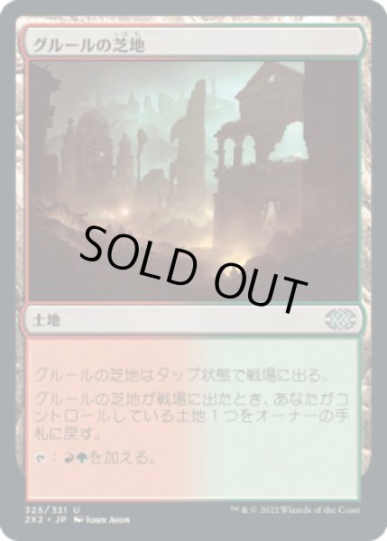 画像1: グルールの芝地/Gruul Turf [2X2] (1)