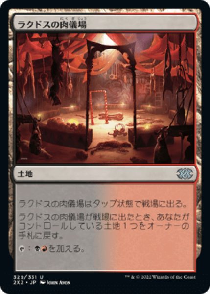 画像1: ラクドスの肉儀場/Rakdos Carnarium [2X2] (1)