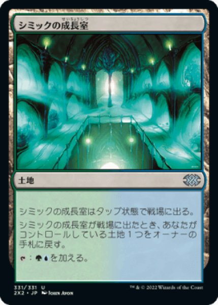 画像1: シミックの成長室/Simic Growth Chamber [2X2] (1)