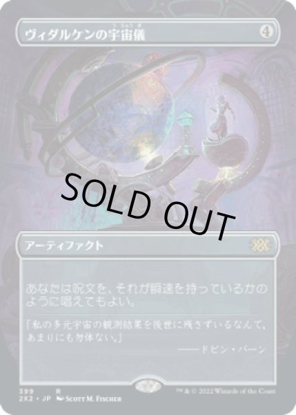 画像1: [ボーダーレス] ヴィダルケンの宇宙儀/Vedalken Orrery [2X2] (1)