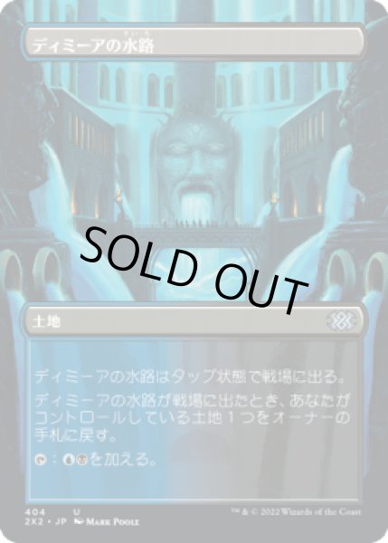 画像1: [ボーダーレス] ディミーアの水路/Dimir Aqueduct [2X2] (1)