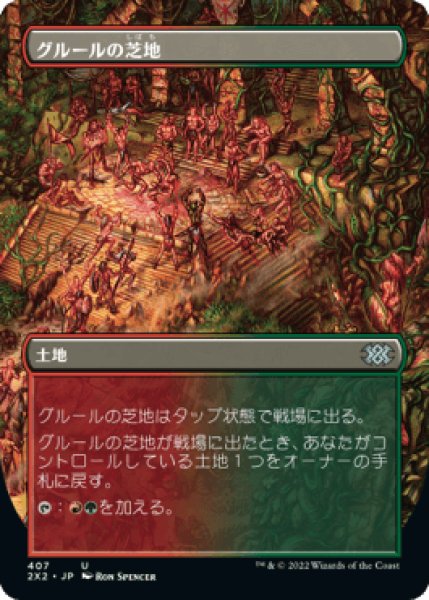 画像1: [ボーダーレス] グルールの芝地/Gruul Turf [2X2] (1)