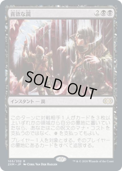 画像1: 貪欲な罠/Ravenous Trap [2XM] (1)