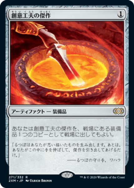 画像1: 創意工夫の傑作/Masterwork of Ingenuity [2XM] (1)