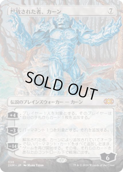 画像1: [拡張アート] 解放された者、カーン/Karn Liberated [2XM] (1)