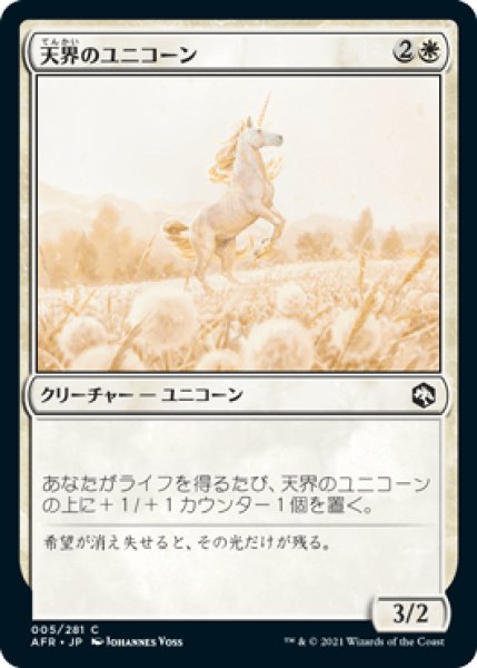 画像1: 天界のユニコーン/Celestial Unicorn [AFR] (1)