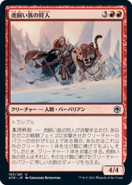 画像1: 虎飼い族の狩人/Tiger-Tribe Hunter [AFR] (1)