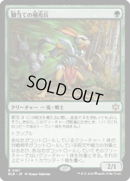 画像1: 脚当ての補充兵/Pawpatch Recruit [BLB] (1)