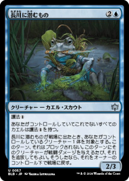 画像1: 長川に潜むもの/Long River Lurker [BLB] (1)