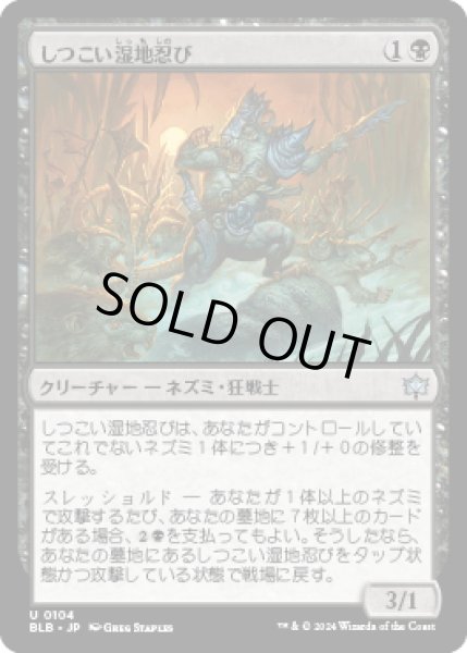 画像1: しつこい湿地忍び/Persistent Marshstalker [BLB] (1)