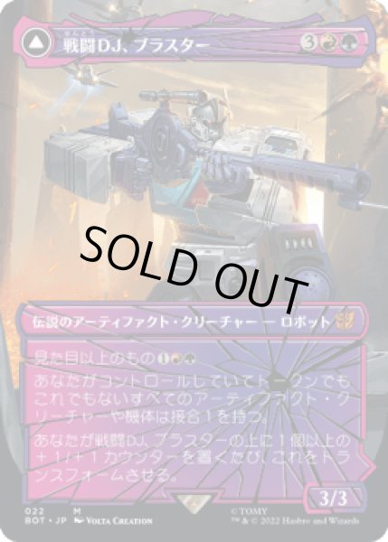 画像1: [シャッタード・グラス] 戦闘DJ、ブラスター/Blaster, Combat DJ [BOT] (1)
