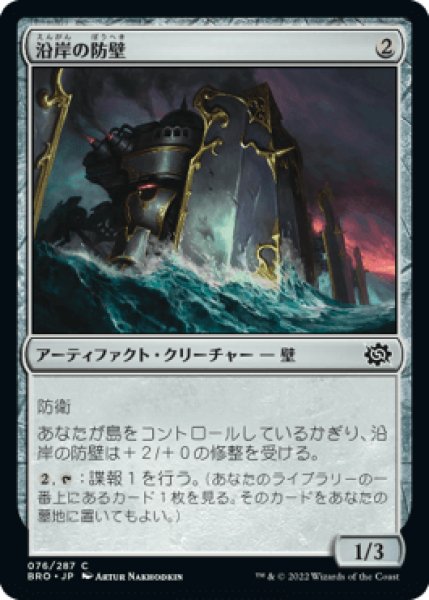 画像1: 沿岸の防壁/Coastal Bulwark [BRO] (1)