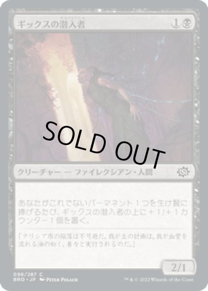 画像1: ギックスの潜入者/Gixian Infiltrator [BRO] (1)