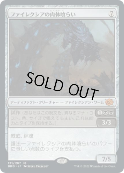 画像1: ファイレクシアの肉体喰らい/Phyrexian Fleshgorger [BRO] (1)