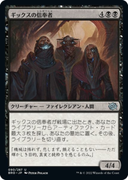 画像1: ギックスの信奉者/Disciples of Gix [BRO] (1)