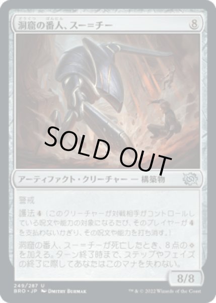 画像1: 洞窟の番人、スー＝チー/Su-Chi Cave Guard [BRO] (1)