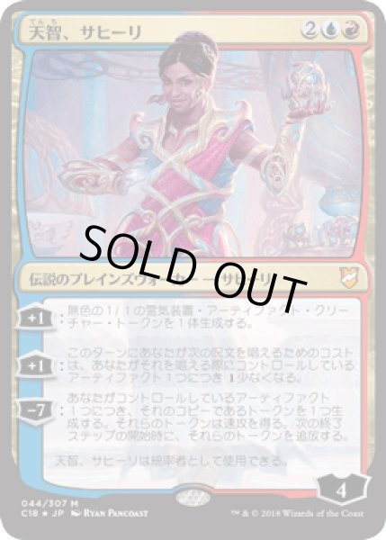 画像1: [FOIL] 天智、サヒーリ/Saheeli, the Gifted [C18] (1)