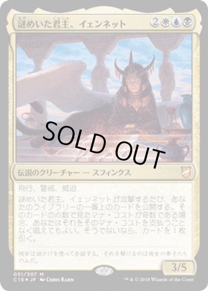 画像1: [FOIL] 謎めいた君主、イェンネット/Yennett, Cryptic Sovereign [C18] (1)