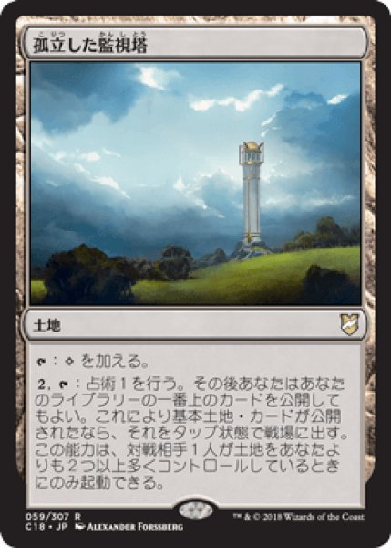 画像1: 孤立した監視塔/Isolated Watchtower [C18] (1)