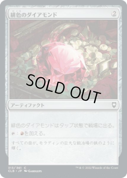 画像1: 緋色のダイアモンド/Fire Diamond [CLB] (1)