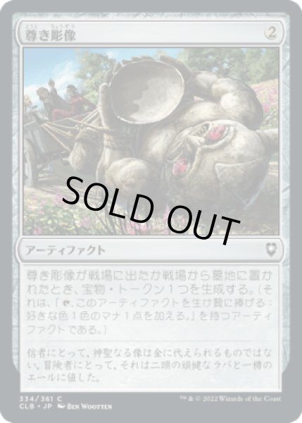 画像1: 尊き彫像/Prized Statue [CLB] (1)