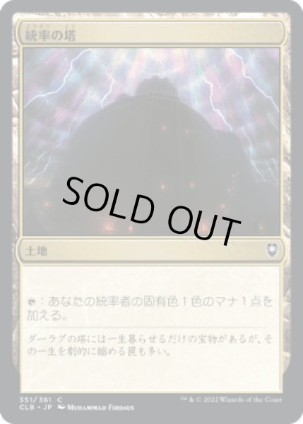 画像1: 統率の塔/Command Tower [CLB] (1)