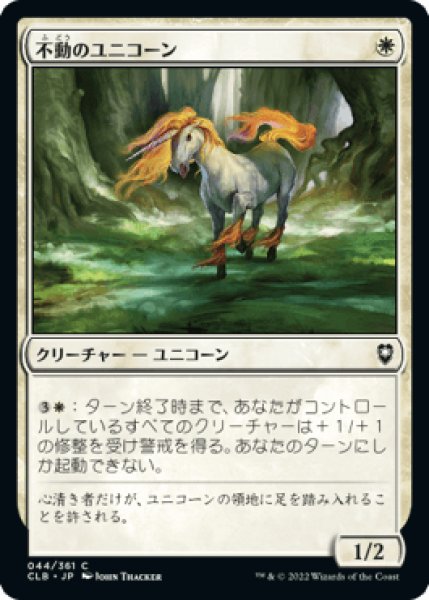 画像1: 不動のユニコーン/Steadfast Unicorn [CLB] (1)