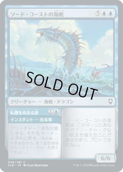 画像1: ソード・コーストの海蛇/Sword Coast Serpent [CLB] (1)