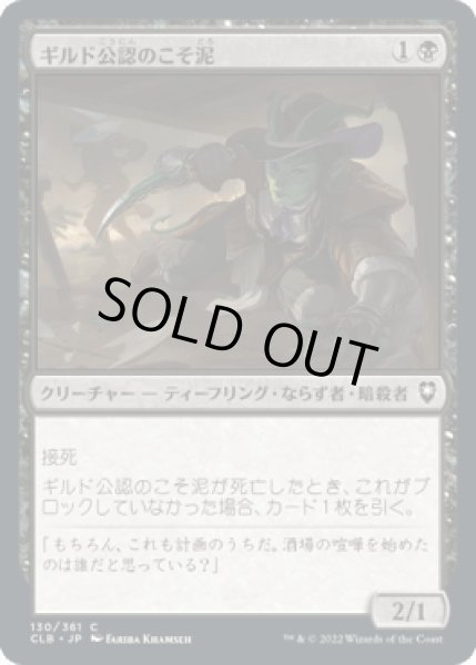 画像1: ギルド公認のこそ泥/Guildsworn Prowler [CLB] (1)
