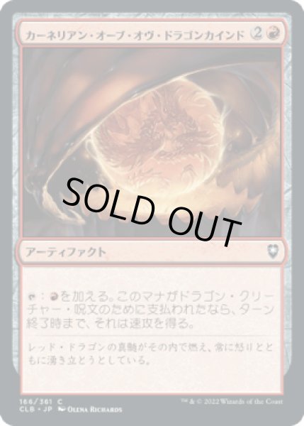画像1: カーネリアン・オーブ・オヴ・ドラゴンカインド/Carnelian Orb of Dragonkind [CLB] (1)