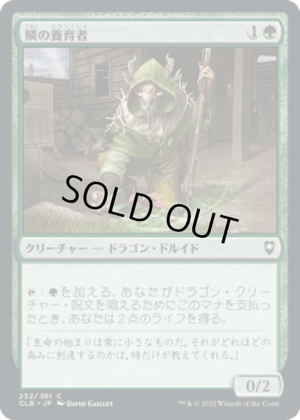 画像1: 鱗の養育者/Scaled Nurturer [CLB] (1)