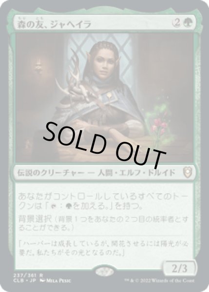 画像1: 森の友、ジャヘイラ/Jaheira, Friend of the Forest [CLB] (1)